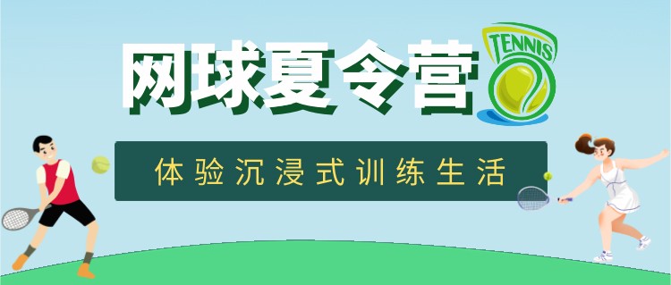 千呼万唤！2023年网球夏令营报名开启！