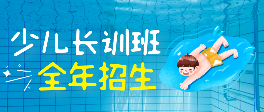 游泳培训 │ 少儿长训班招生