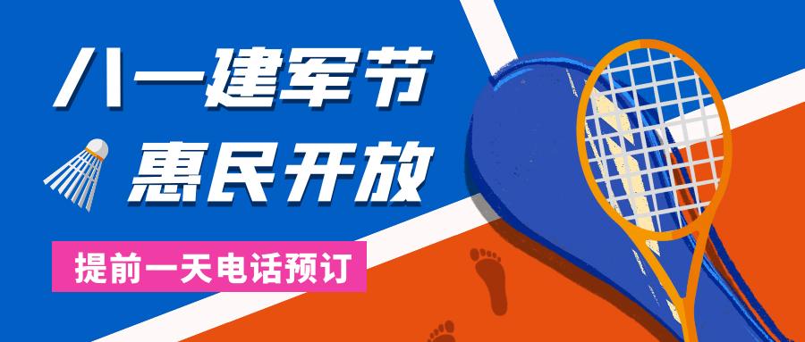 惠民开放 │ 八一建军节，来免费打羽毛球！