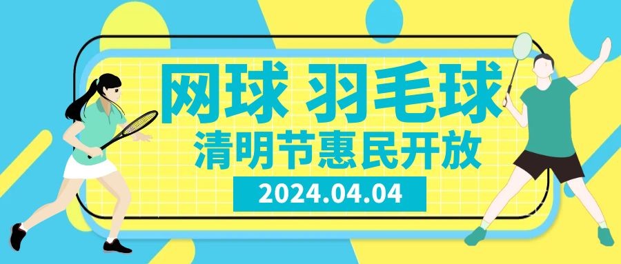 bob市网羽中心2024年04月04日 “清明节”惠民活动
